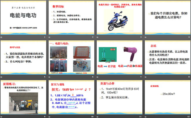 《电能与电功》电能与电功率PPT课件2