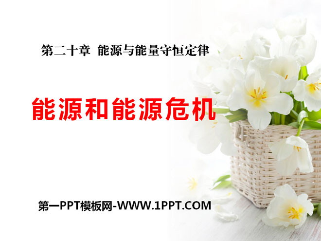 《能源和能源危机》能源与能量守恒定律PPT课件2