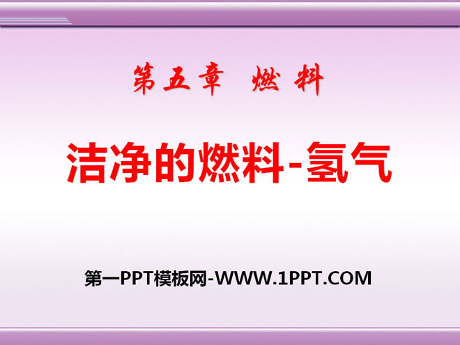 《洁净的燃料—氢气》燃料PPT课件2