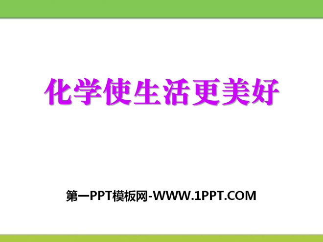 《化学使生活更美好》走进化学殿堂PPT课件2