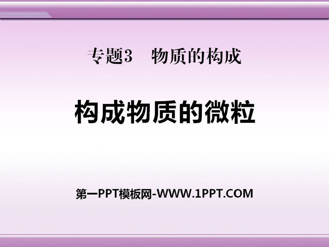 《构成物质的微粒》物质的构成PPT课件