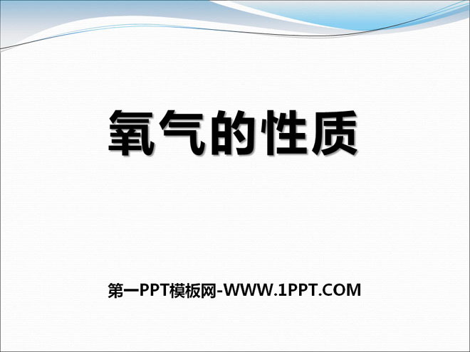《氧气的性质》空气之谜PPT课件3