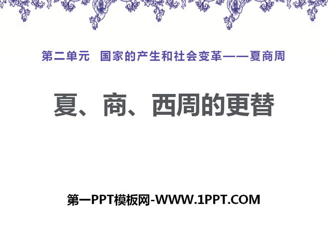 《夏、商、西周的更替》国家的产生和社会变革—夏商周PPT课件