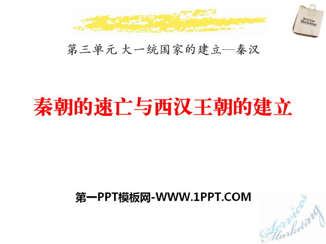 《秦朝的速亡与西汉王朝的建立》大一统国家的建立—秦汉PPT课件3