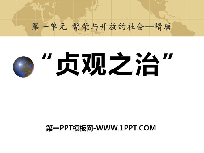 《“贞观之治”》繁荣与开放的社会—隋唐PPT课件2