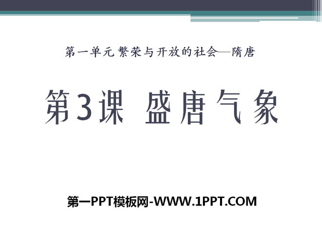《盛唐气象》繁荣与开放的社会—隋唐PPT课件