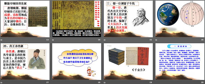 《隋唐的科学艺术》繁荣与开放的社会—隋唐PPT课件