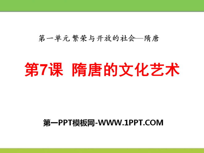 《隋唐的文化艺术》繁荣与开放的社会—隋唐PPT课件2