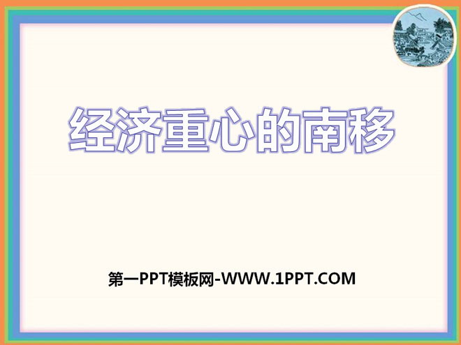 《经济重心的南移》民族政权竞立和南方经济的发展PPT课件4