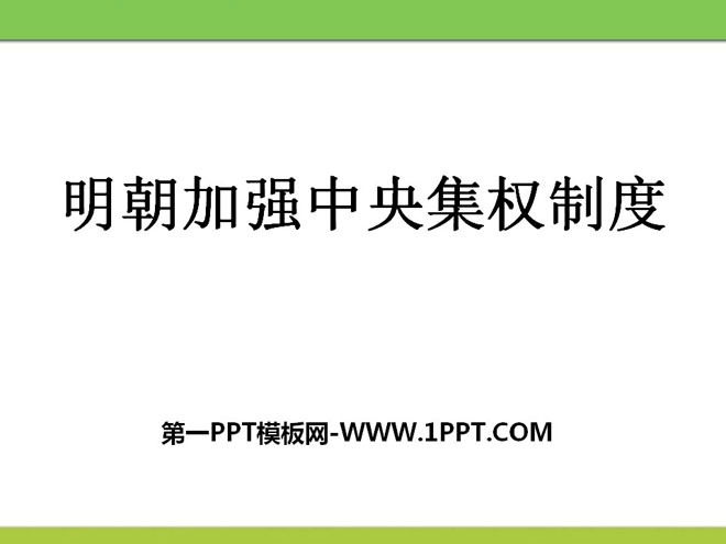 《明朝加强中央集权制度》多民族大一统国家的巩固与发展PPT课件
