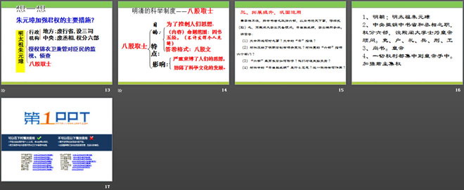 《明朝加强中央集权制度》多民族大一统国家的巩固与发展PPT课件