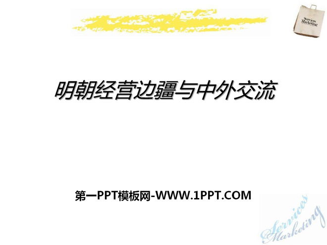 《明朝经营边疆与中外交流》多民族大一统国家的巩固与发展PPT课件
