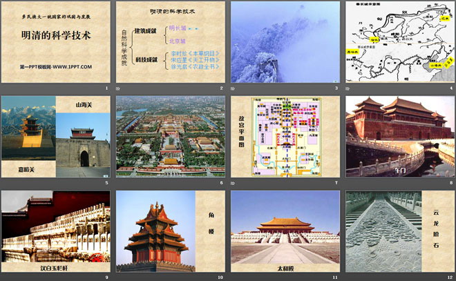 《明清的科学技术》多民族大一统国家的巩固与发展PPT课件3