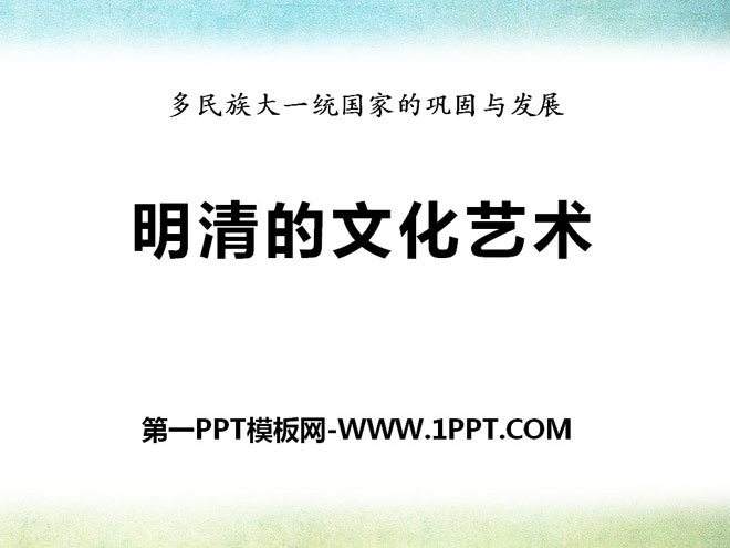 《明清的文化艺术》多民族大一统国家的巩固与发展PPT课件