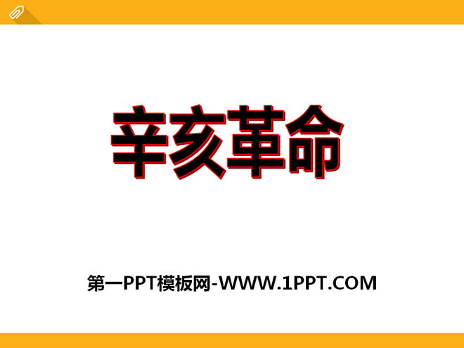 《辛亥革命》近代化的起步PPT课件2