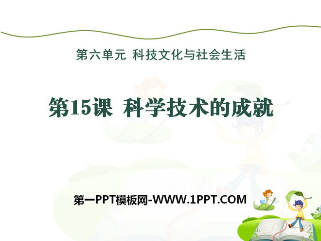 《科学技术的成就》科技文化与社会生活PPT课件