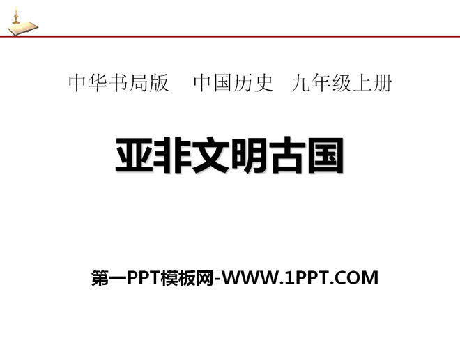 《亚非文明古国》古代世界PPT课件