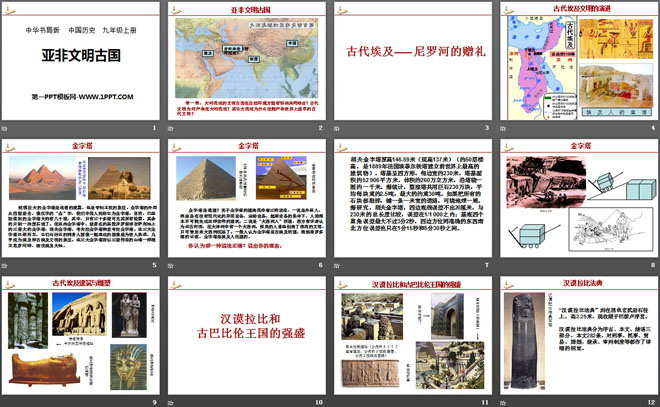 《亚非文明古国》古代世界PPT课件