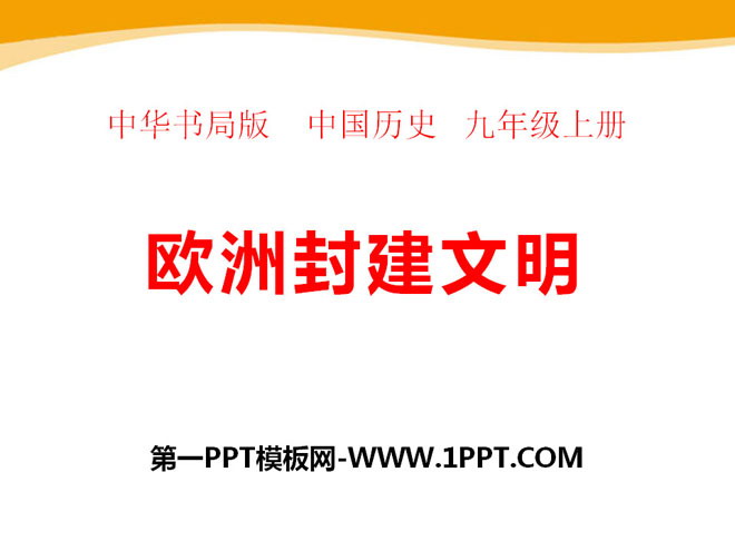 《欧洲封建文明》古代世界PPT课件