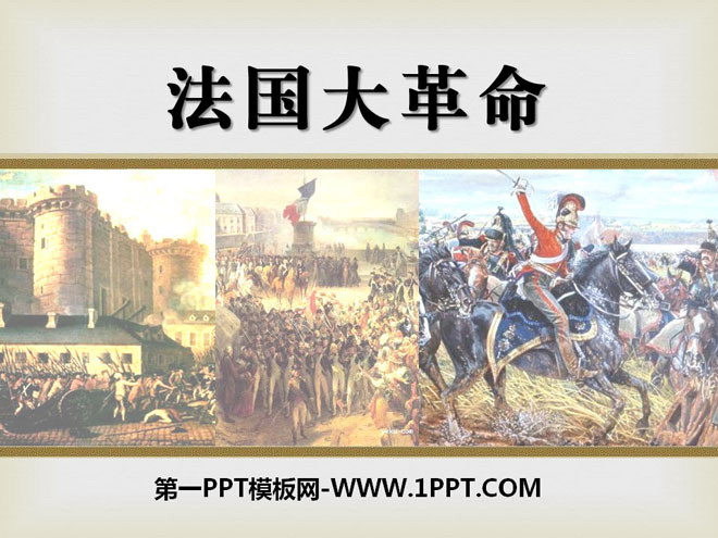 《法国大革命》欧美主要国家的社会巨变PPT课件2