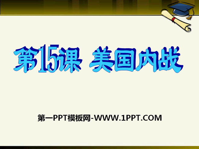 《美国内战》资产阶级统治的巩固与扩大PPT课件
