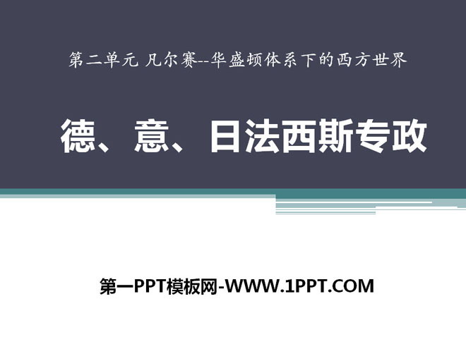 《德、意、日法西斯专政》凡尔赛-华盛顿体系下的西方世界PPT课件