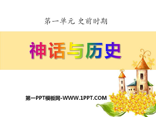 《神话与历史》史前时期PPT课件3