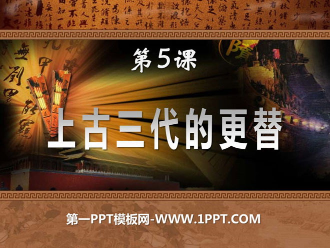 《上古三代的更替》夏商周时期PPT课件3