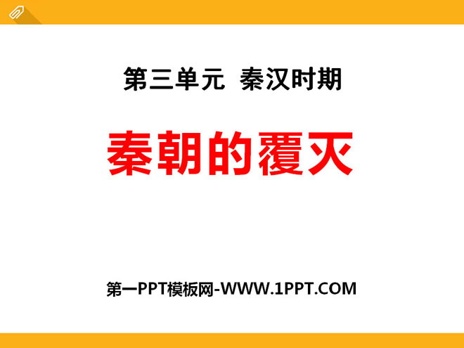 《秦朝的覆灭》秦汉时期PPT课件3