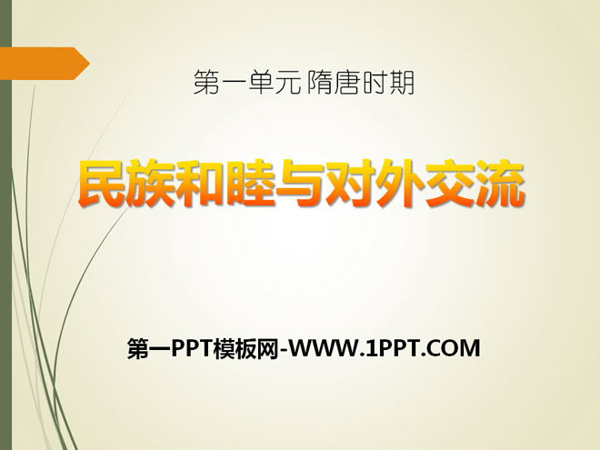 《民族和睦与中外交流史》隋唐时期PPT课件