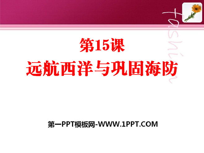 《远航西洋与巩固海防》明清时期PPT课件3