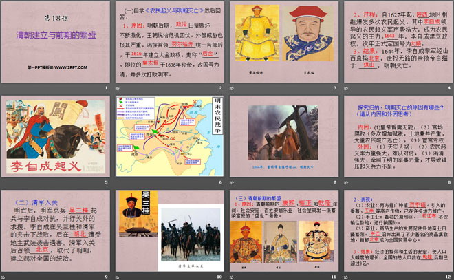 《清朝建立与前朝的繁盛》明清时期PPT课件