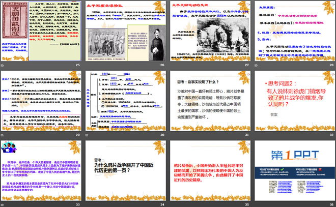 《第一次鸦片战争与太平天国运动》列强侵略与中华民族的救亡图存PPT课件