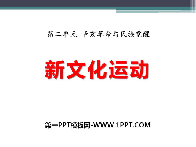 《新文化运动》辛亥革命与民族觉醒PPT课件2