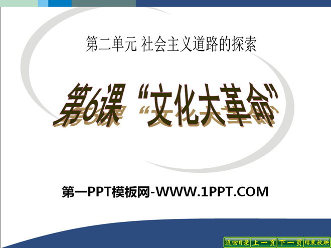 《文化大革命》社会主义道路的探索PPT课件