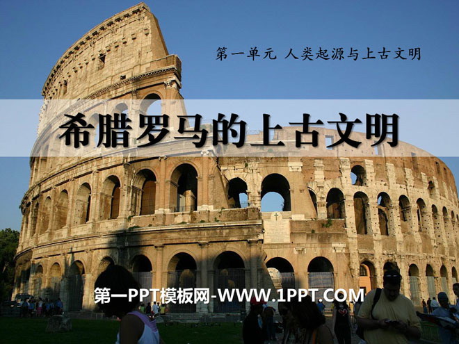 《希腊罗马的上古文明》人类起源与上古文明PPT课件3