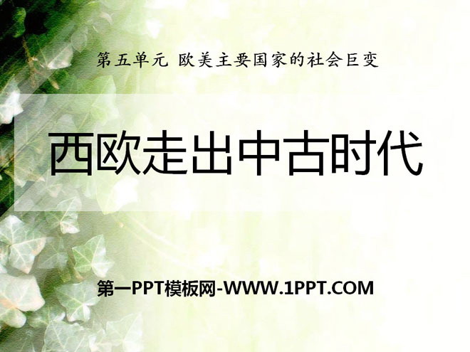 《西欧走出中古时代》欧美主要国家的社会巨变PPT课件2