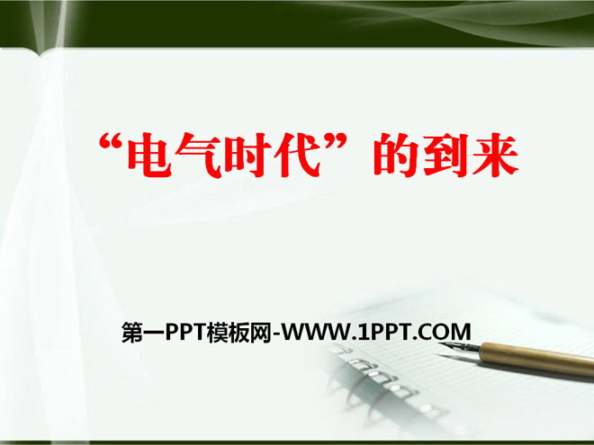 《“电气时代”的到来》第二次工业革命PPT课件2