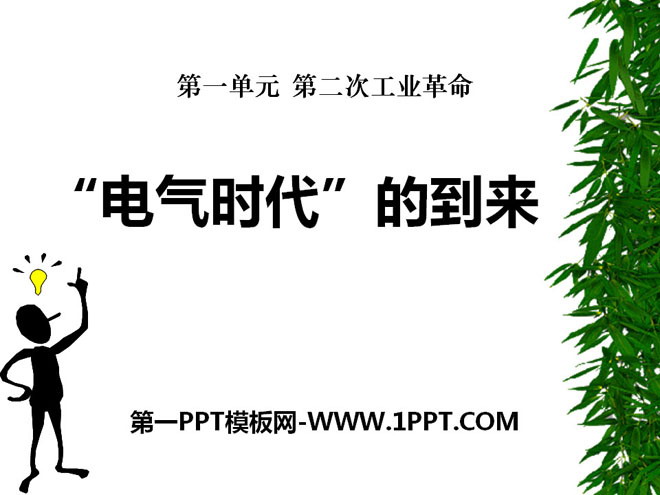 《“电气时代”的到来》第二次工业革命PPT课件3
