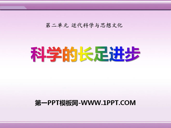 《科学的长足进步》近代科学与思想文化PPT课件