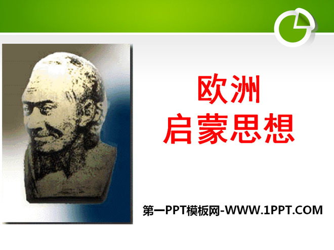 《欧洲启蒙思想》近代科学与思想文化PPT课件2