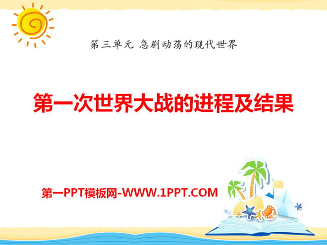 《第一次世界大战的进程及结果》急剧动荡的现代世界PPT课件