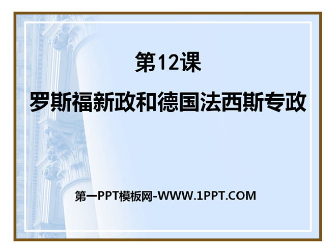 《罗斯福新政和德国法西斯专政》急剧动荡的现代世界PPT课件