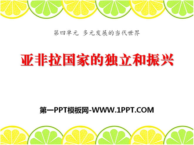 《亚非拉国家的独立和振兴》多元发展的当代世界PPT课件2