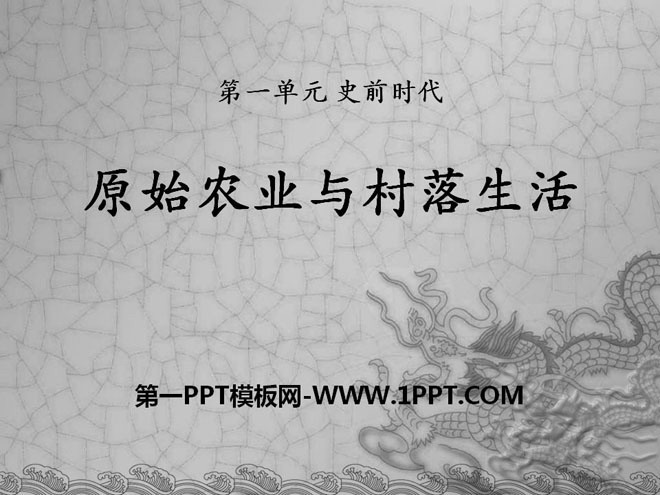 《原始农业与村落生活》史前时代PPT课件2