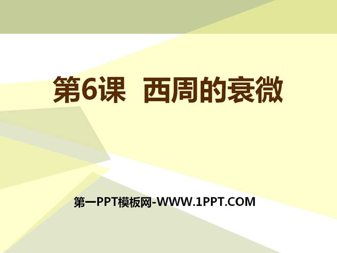《西周的衰微》早期国家PPT课件4