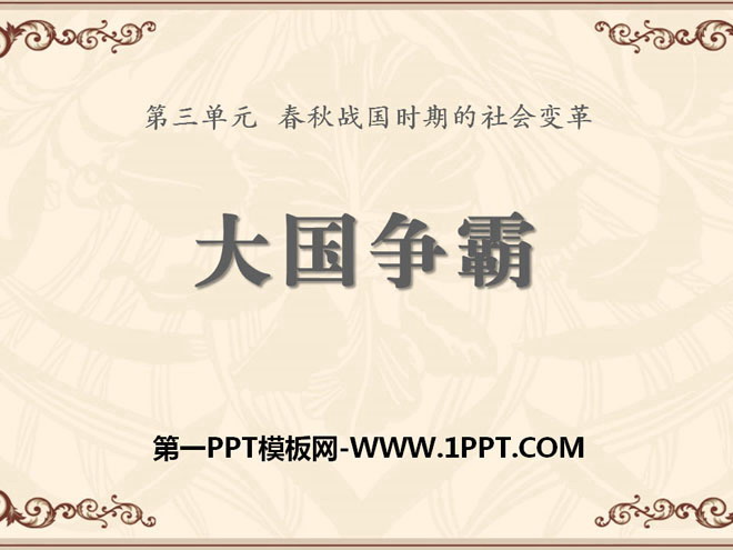《大国争霸》春秋战国时期的社会变革PPT课件4