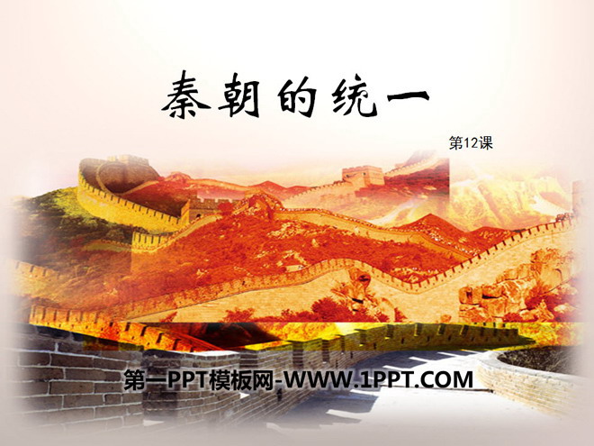 《秦朝的统一》秦汉统一王朝PPT课件