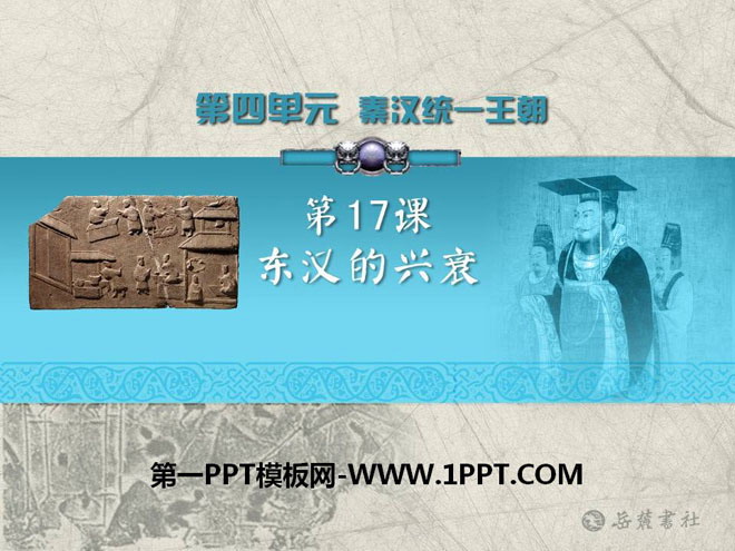 《东汉的兴衰》秦汉统一王朝PPT课件
