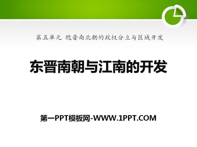 《东晋南朝与江南的开发》魏晋南北朝的政权分立与区域开发PPT课件2